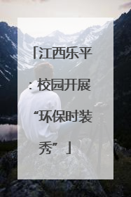江西乐平：校园开展“环保时装秀”